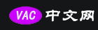 VAC中文网